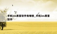 手机ios黑客软件有哪些_手机ios黑客软件