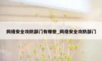 网络安全攻防部门有哪些_网络安全攻防部门