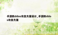 手游防ddos攻击方案设计_手游防ddos攻击方案