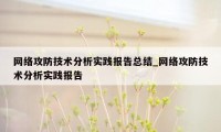 网络攻防技术分析实践报告总结_网络攻防技术分析实践报告