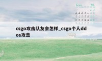 csgo攻击队友会怎样_csgo个人ddos攻击