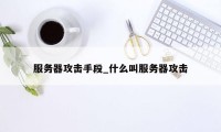 服务器攻击手段_什么叫服务器攻击