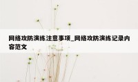 网络攻防演练注意事项_网络攻防演练记录内容范文