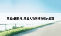 黑客p图软件_黑客人物海报教程ps抠图