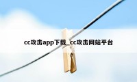 cc攻击app下载_cc攻击网站平台