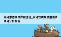 网络渗透测试详细过程_网络攻防及渗透测试项目分析报告