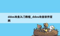 ddos攻击入门教程_ddos攻击软件官网