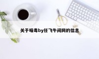 关于暗毒by任飞牛阅网的信息