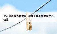 个人信息被天眼泄露_天眼查会不会泄露个人信息