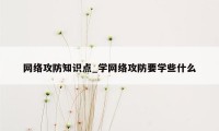 网络攻防知识点_学网络攻防要学些什么