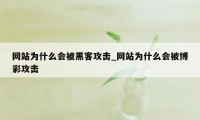 网站为什么会被黑客攻击_网站为什么会被博彩攻击