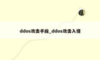 ddos攻击手段_ddos攻击入侵