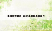 美国黑客袭击_2009年美国黑客事件