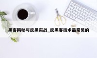 黑客揭秘与反黑实战_反黑客技术最常见的