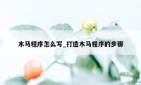 木马程序怎么写_打造木马程序的步骤