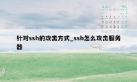 针对ssh的攻击方式_ssh怎么攻击服务器