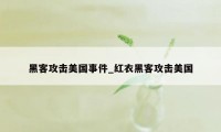 黑客攻击美国事件_红衣黑客攻击美国