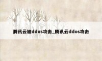 腾讯云被ddos攻击_腾讯云ddos攻击