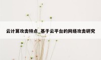 云计算攻击特点_基于云平台的网络攻击研究