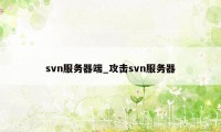 svn服务器端_攻击svn服务器