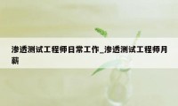 渗透测试工程师日常工作_渗透测试工程师月薪