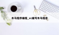 木马程序编程_vc编写木马程序