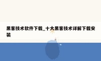 黑客技术软件下载_十大黑客技术详解下载安装