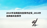 2014中日网络攻击事件纪实_2014中日网络攻击事件