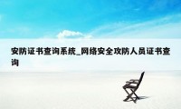 安防证书查询系统_网络安全攻防人员证书查询