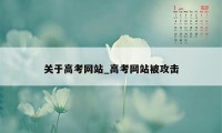 关于高考网站_高考网站被攻击