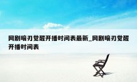 网剧暗刃觉醒开播时间表最新_网剧暗刃觉醒开播时间表