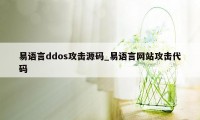 易语言ddos攻击源码_易语言网站攻击代码