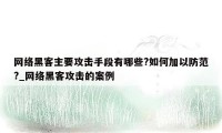 网络黑客主要攻击手段有哪些?如何加以防范?_网络黑客攻击的案例