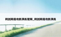 利剑网络攻防演练视频_利剑网络攻防演练