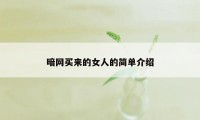 暗网买来的女人的简单介绍