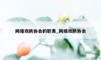 网络攻防协会的职责_网络攻防协会