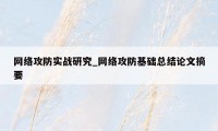 网络攻防实战研究_网络攻防基础总结论文摘要