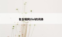 包含暗网2lol的词条