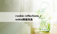 rookie reflections_rookie网络攻击