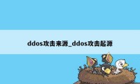 ddos攻击来源_ddos攻击起源