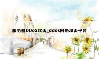 服务器DDoS攻击_ddos网络攻击平台