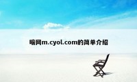 暗网m.cyol.com的简单介绍