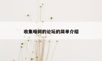 收集暗网的论坛的简单介绍