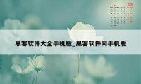 黑客软件大全手机版_黑客软件网手机版