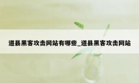 道县黑客攻击网站有哪些_道县黑客攻击网站