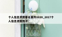 个人信息泄露著名案件2020_2017个人信息泄露例子