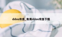 ddos攻击_有用ddos攻击下载