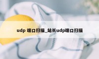 udp 端口扫描_站长udp端口扫描