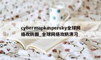 cybermapkaspersky全球网络攻防图_全球网络攻防演习