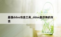 最强ddos攻击工具_ddos最恐怖的攻击